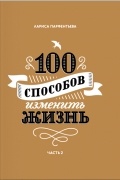 Лариса Парфентьева - 100 способов изменить жизнь. Часть 2