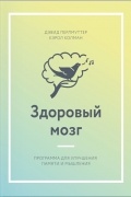  - Здоровый мозг. Программа для улучшения памяти и мышления