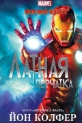 Йон Колфер - Железный Человек: Латная перчатка