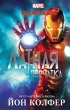 Йон Колфер - Железный Человек: Латная перчатка