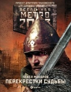 Павел Макаров - Метро 2033: Перекрестки судьбы