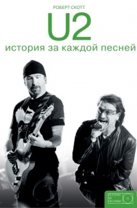  - U2: история за каждой песней