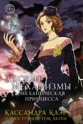  - Адские механизмы. Том 3. Механическая принцесса