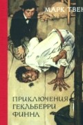 Приключения Гекльберри Финна