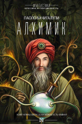Паоло Бачигалупи - Алхимик (сборник)