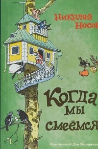 Николай Носов - Когда мы смеёмся (сборник)