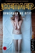 Ларс Кеплер - Призраки не лгут