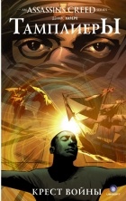 Деннис Калеро - Assassin&#039;s Creed: Тамплиеры. Крест войны