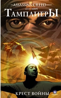 Деннис Калеро - Assassin's Creed: Тамплиеры. Крест войны
