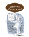 Кристине Нёстлингер - Рассказы про Франца и дружбу (сборник)