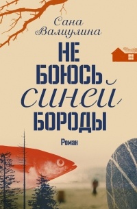 Сана Валиулина - Не боюсь Синей Бороды