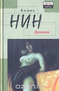 Анаис Нин - Дневник 1931-1934. Рассказы