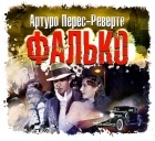 Артуро Перес-Реверте - Фалько