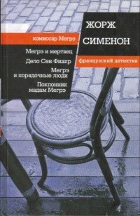 Жорж Сименон - Дело Сен-Фиакр (сборник)