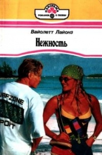 Вайолетт Лайонз - Нежность