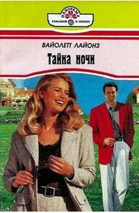 Вайолетт Лайонз - Тайна ночи
