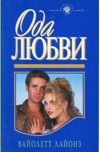 Вайолетт Лайонз - Ода любви