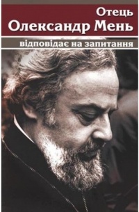 Отець Олександр Мень відповідає на запитання
