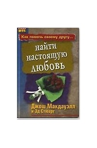 Джош Макдауэлл и Эд Стюарт - Найти настоящую любовь