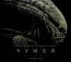 Саймон Уорд - Чужой: Завет. Иллюстрированная история создания