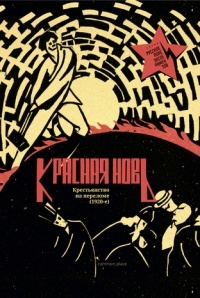 без автора - Красная Новь. Крестьянство на переломе (1920-е) (сборник)