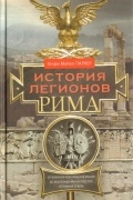 История легионов Рима