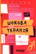 Сакі - Шокова терапія