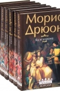 Морис Дрюон - Проклятые короли (комплект из 7 книг)