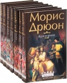 Морис Дрюон - Проклятые короли (комплект из 7 книг)