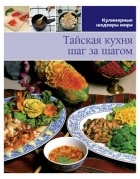 без автора - Тайская кухня шаг за шагом