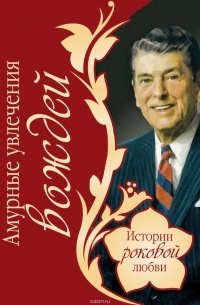 Василий Веденеев - Амурные увлечения вождей