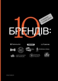 Богдан Ославский - 10 успішних українських брендів