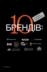 Богдан Ославский - 10 успішних українських брендів