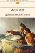Дети капитана Гранта