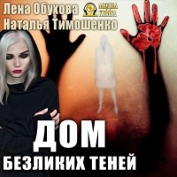 Наталья Тимошенко, Лена Обухова - Дом безликих теней