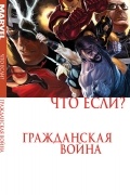 Что если? Гражданская война
