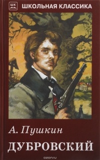 А. Пушкин - Дубровский