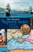 Нил Ашерсон - Черное море. Колыбель цивилизации и варварства