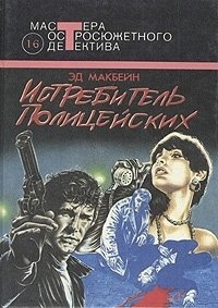Эд Макбейн - Истребитель полицейских