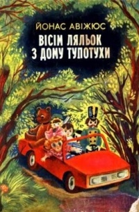 Йонас Авіжюс - Вісім ляльок з дому Тупотухи