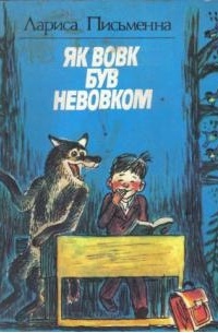 Лариса Письменна - Як вовк був невовком (сборник)