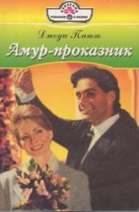 Джоди Питт - Амур-проказник