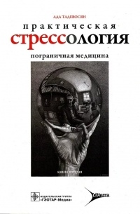 Ада Тадевосян - Практическая стрессология