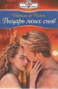 Рыцарь моих снов