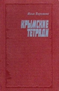 Илья Вергасов - Крымские тетради