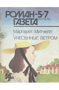 Маргарет Митчел - Журнал "Роман-газета".1993 №5(1203) - 7(1205)