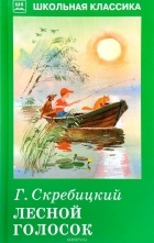 Георгий Скребицкий - Лесной голосок (сборник)