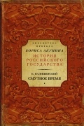 Казимир Валишевский - Смутное время