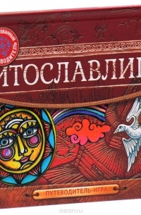  - Витославлицы: путеводитель игра по музею деревянного зодчества