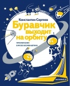 Константин Сергеев - Буравчик выходит на орбиту. Приключения в Музее Космонавтики